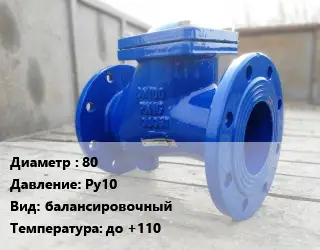 Клапан стальной 80 Ру10 балансировочный до +110